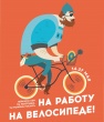 На работу - на велосипеде!